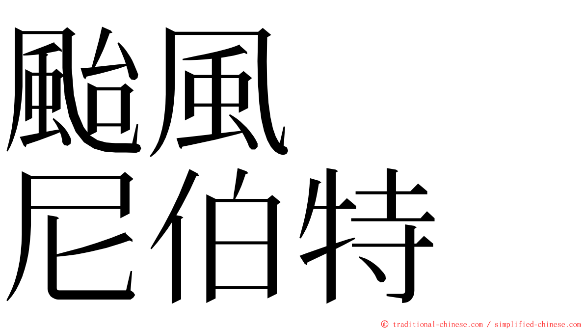 颱風　　尼伯特 ming font